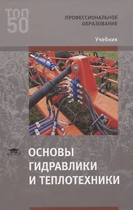 Основы гидравлики и теплотехники. Учебник