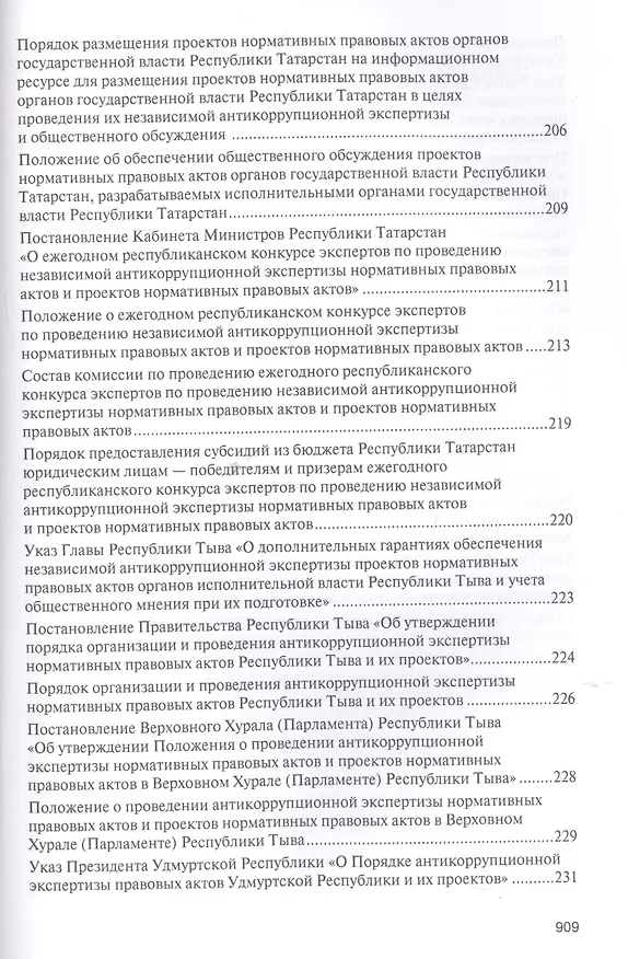 Книга Правовое регулирование организации и проведения антикоррупционной экспертизы в субъектах Российской Федерации. Сборник нормативных правовых актов (Владимир Баранов) — 10
