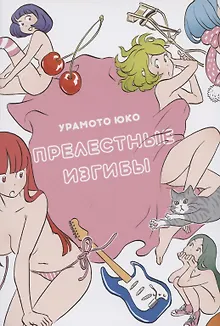 Прелестные изгибы. Манга