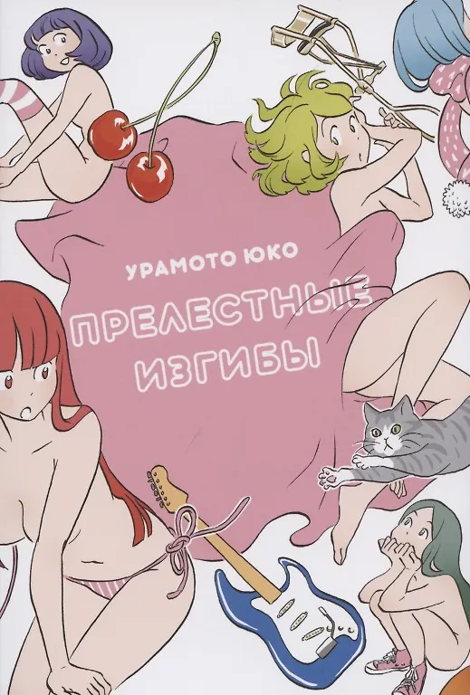 Прелестные изгибы. Манга 2842534 — 1