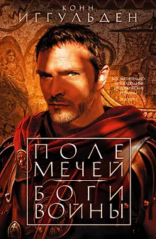 Поле мечей. Боги войны