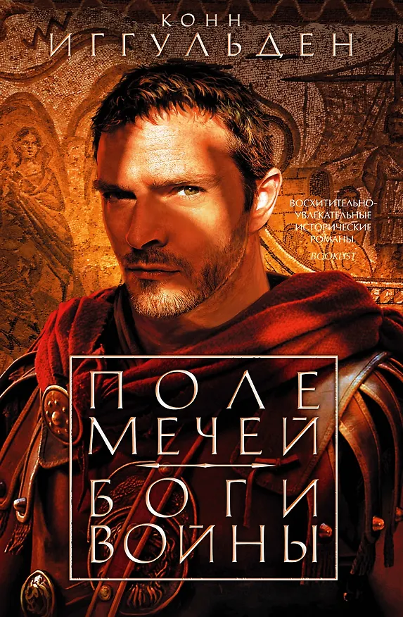 Книга Поле мечей. Боги войны (Конн Иггульден) — 1