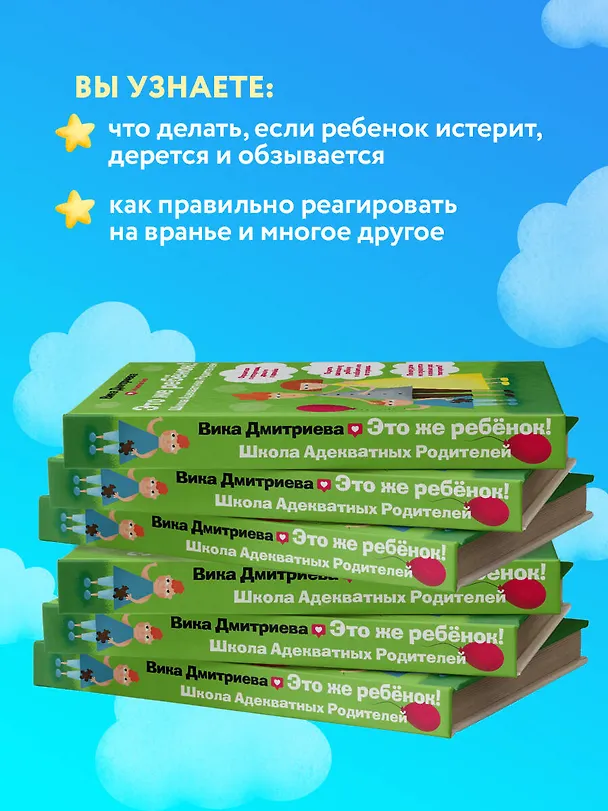 Книга Это же ребёнок! Школа адекватных родителей (Вика Дмитриева) — 7