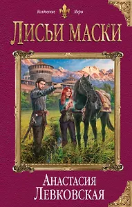 Лисьи маски