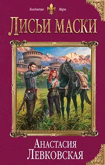 Лисьи маски