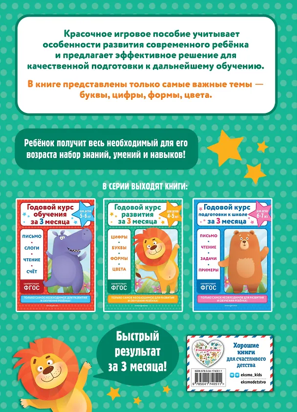 Книга Годовой курс развития за три месяца: для детей 4-5 лет (Владимир Королев) — 2