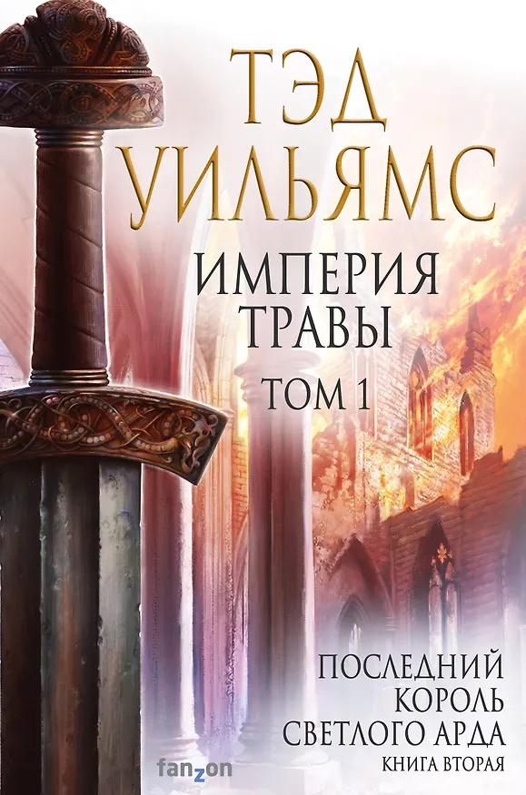 Книга Империя травы. Том 1 (Тэд Уильямс) — 1