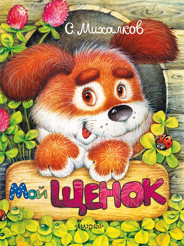 Книга Мой щенок (Сергей Михалков) — 1