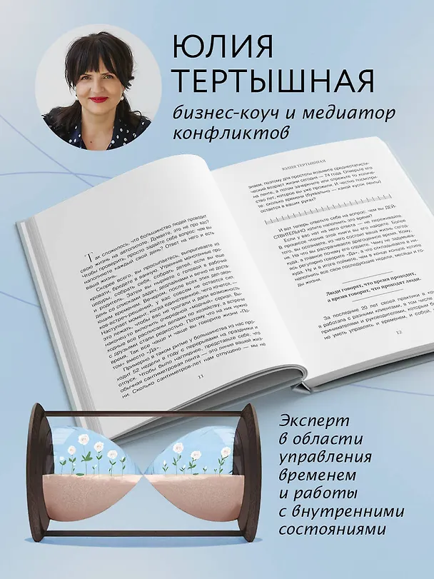 Книга Практики замедления времени. Как без спешки наслаждаться каждым моментом (Юлия Тертышная) — 6