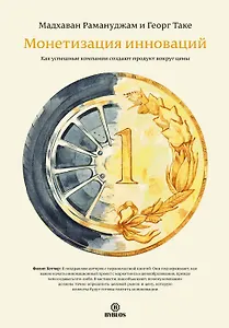 Монетизация инноваций. Как успешные компании создают продукт вокруг цены.