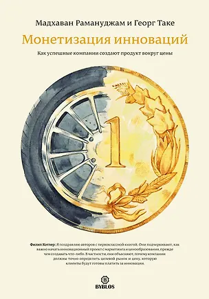 Книга Монетизация инноваций. Как успешные компании создают продукт вокруг цены. (Рамануджан Мадхаван)