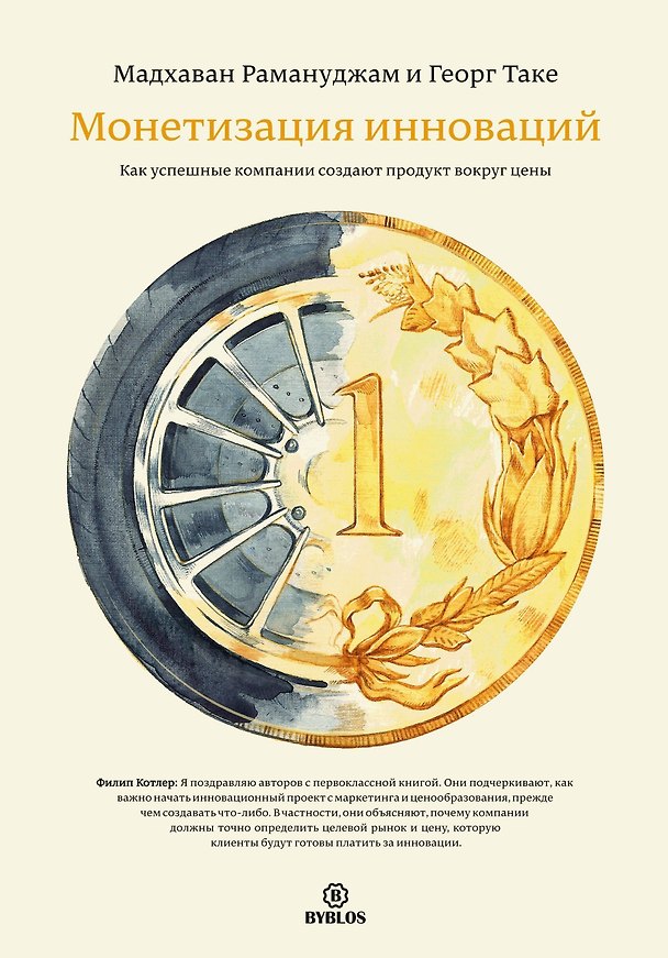 Книга Монетизация инноваций. Как успешные компании создают продукт вокруг цены. (Рамануджан Мадхаван) — 1