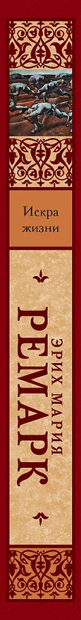 Книга Искра жизни : роман (Эрих Мария Ремарк) — 3