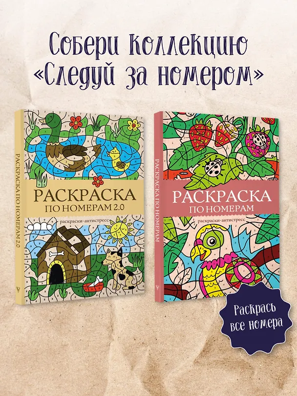 Книга Раскраска по номерам 2.0. Раскраска антистресс (Василий Почкин) — 6
