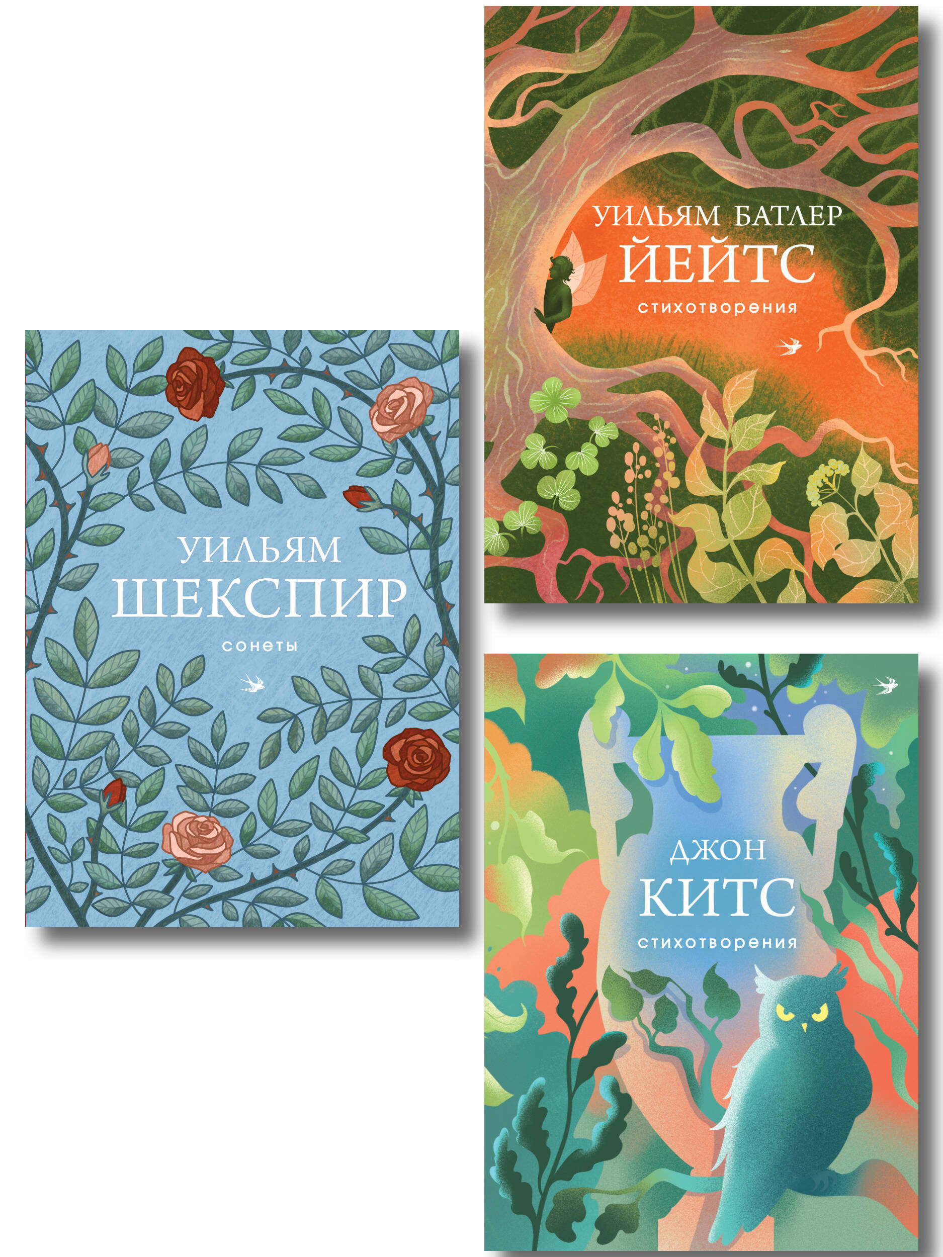 Уильям Батлер Йейтс, Джон Китс, Уильям Шекспир Комплект Три века английской поэзии (из 3-х книг Сонеты, Стихотворения Китс, Йейтс)