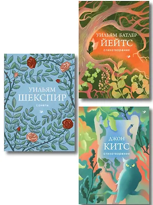 Книга Комплект Три века английской поэзии (из 3-х книг Сонеты, Стихотворения Китс, Йейтс) ()