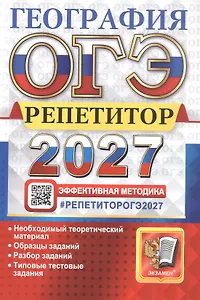 ОГЭ 2027. География. Репетитор. Эффективная методика. Типовые тестовые задания
