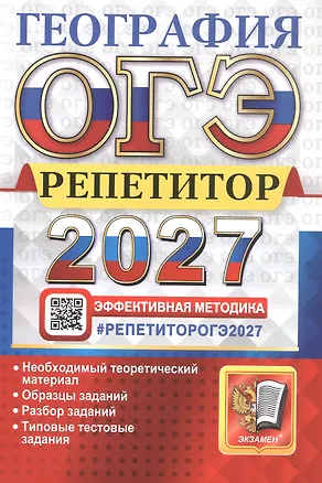 Книга ОГЭ 2027. География. Репетитор. Эффективная методика. Типовые тестовые задания (Вадим Барабанов, Андрей Жеребцов, Мария Гажевская)