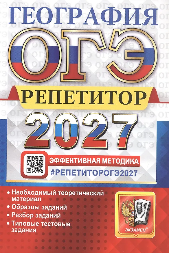 Книга ОГЭ 2027. География. Репетитор. Эффективная методика. Типовые тестовые задания (Вадим Барабанов, Андрей Жеребцов, Мария Гажевская) — 1
