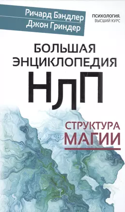 Большая энциклопедия НЛП. Структура магии — 2488643 — 1