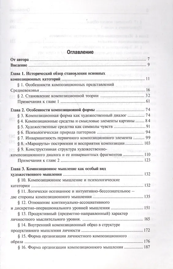 Книга Композиционное мышление. Анализ особенностей художественного мышления при работе над формой живописного произведения: учеб. пособие (Александр Свешников) — 2