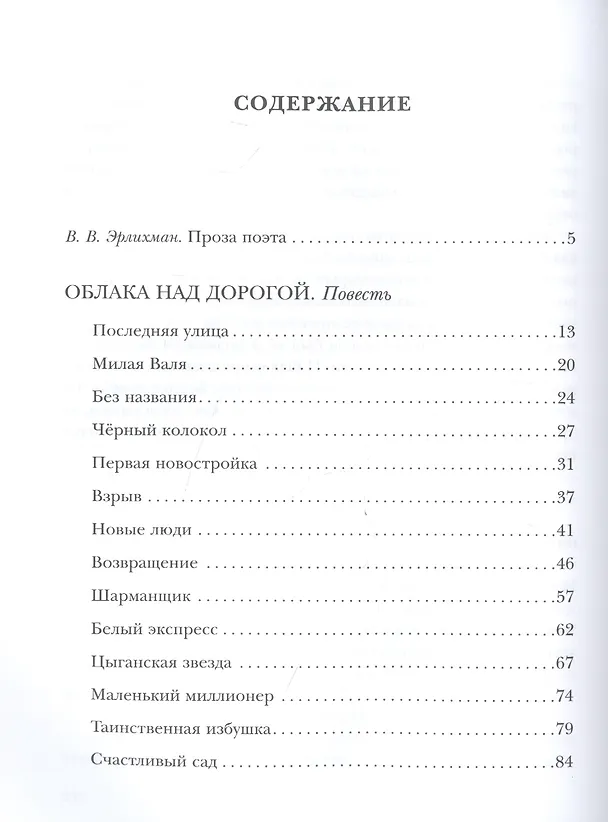 Книга Облака над дорогой. Повесть. Рассказы (Вадим Шефнер) — 2