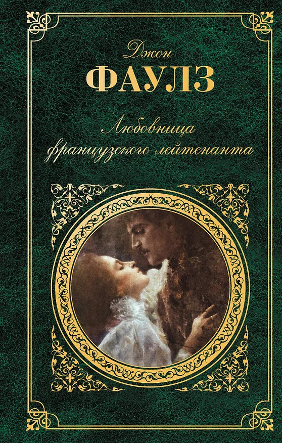 Книга Любовница французского лейтенанта: роман (Джон Роберт Фаулз) — 1