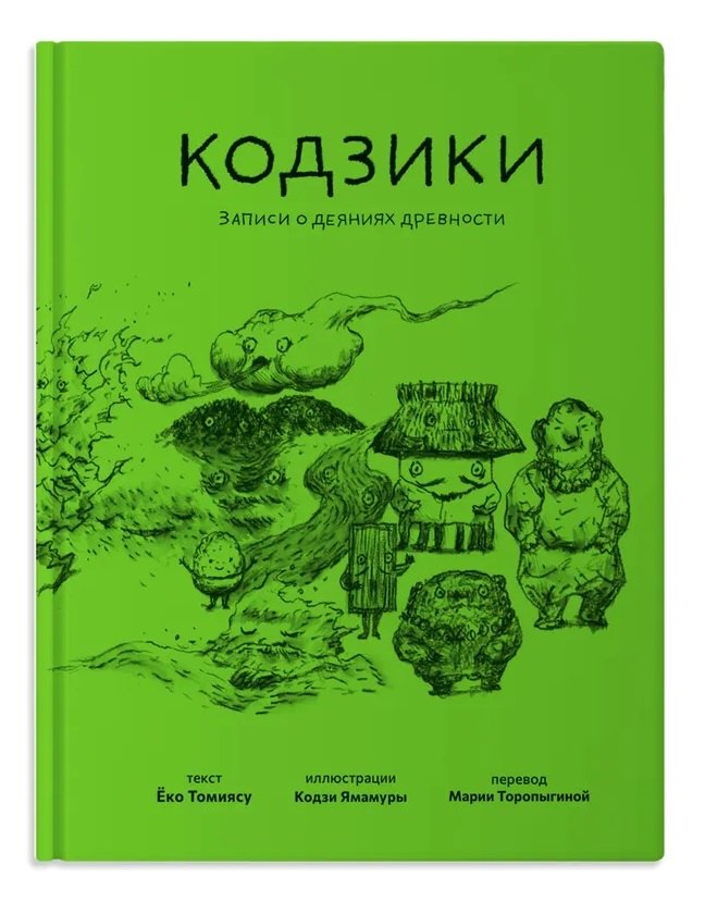 

Кодзики. Записи о деяниях древности