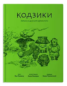 Кодзики. Записи о деяниях древности