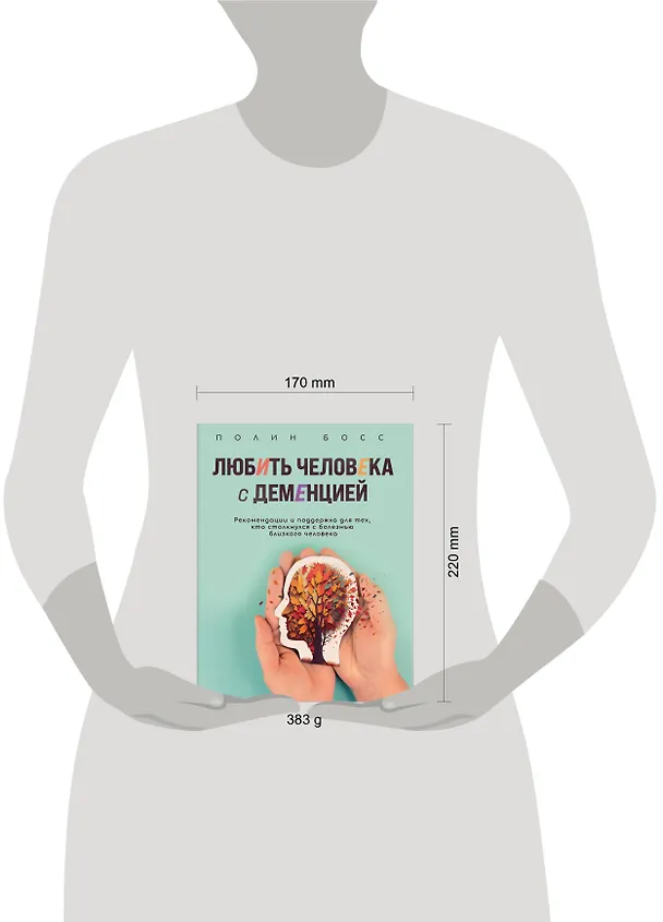 Книга Любить человека с деменцией. Рекомендации и поддержка для тех, кто столкнулся с болезнью близкого человека (Полин Босс) — 10