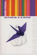 Журавль в клетке — 2101650 — 1