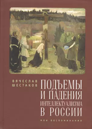 Подъемы и падения интеллектуализма в России. Мои воспоминания — 2541007 — 1