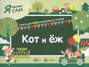 Я читаю сам. Кот и еж. Книга для САМостоятельного чтения