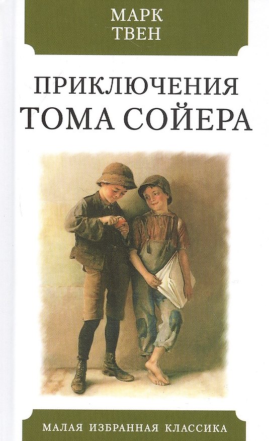 Книга Приключения Тома Сойера (Марк Твен) — 1