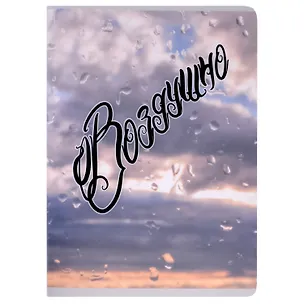 Тетради в клетку Listoff, "Воздушно (Экслюзив)", А4, 80 листов, двойная обложка 3010834