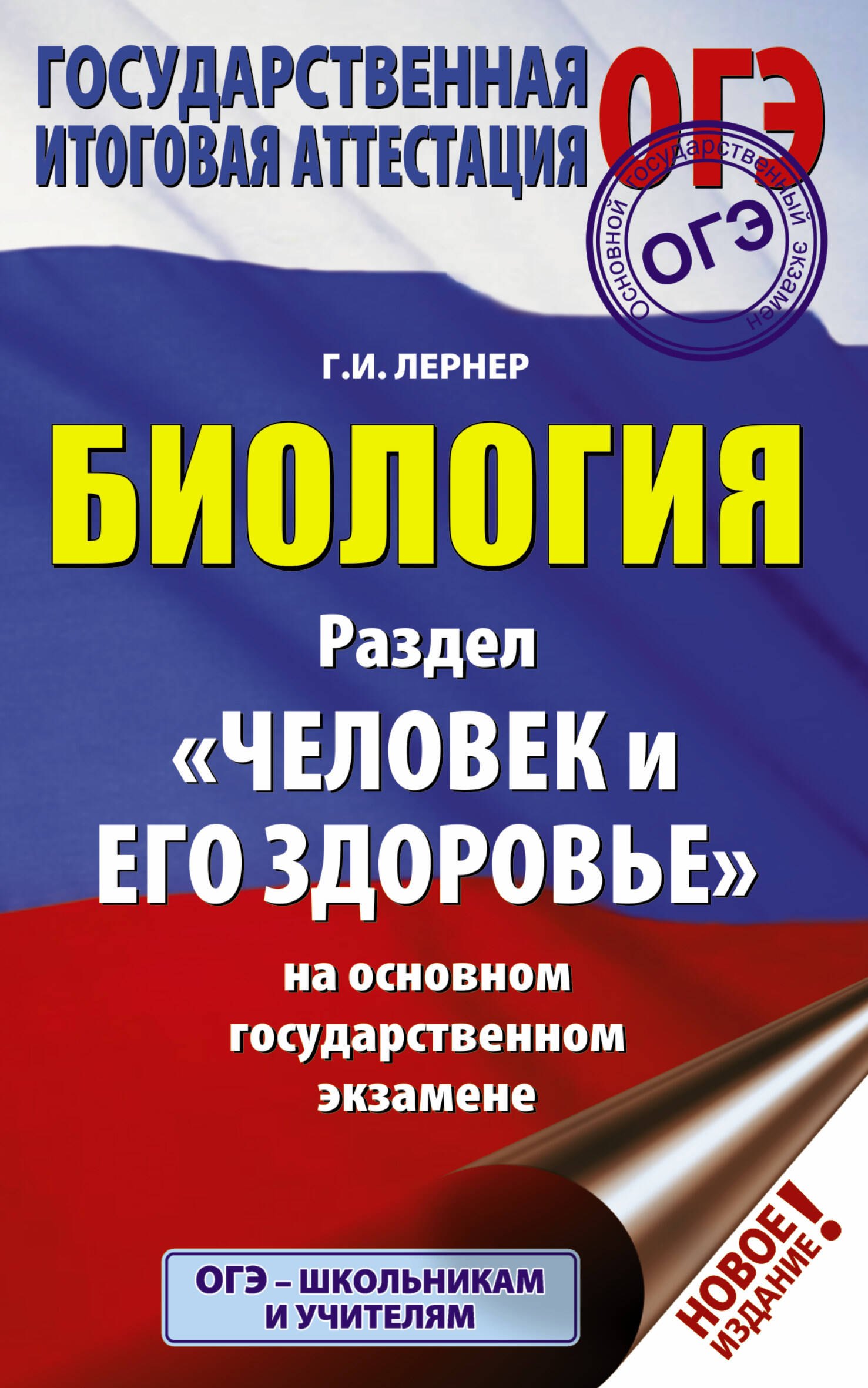 

ОГЭ. Биология. Раздел "Человек и его здоровье" на ОГЭ