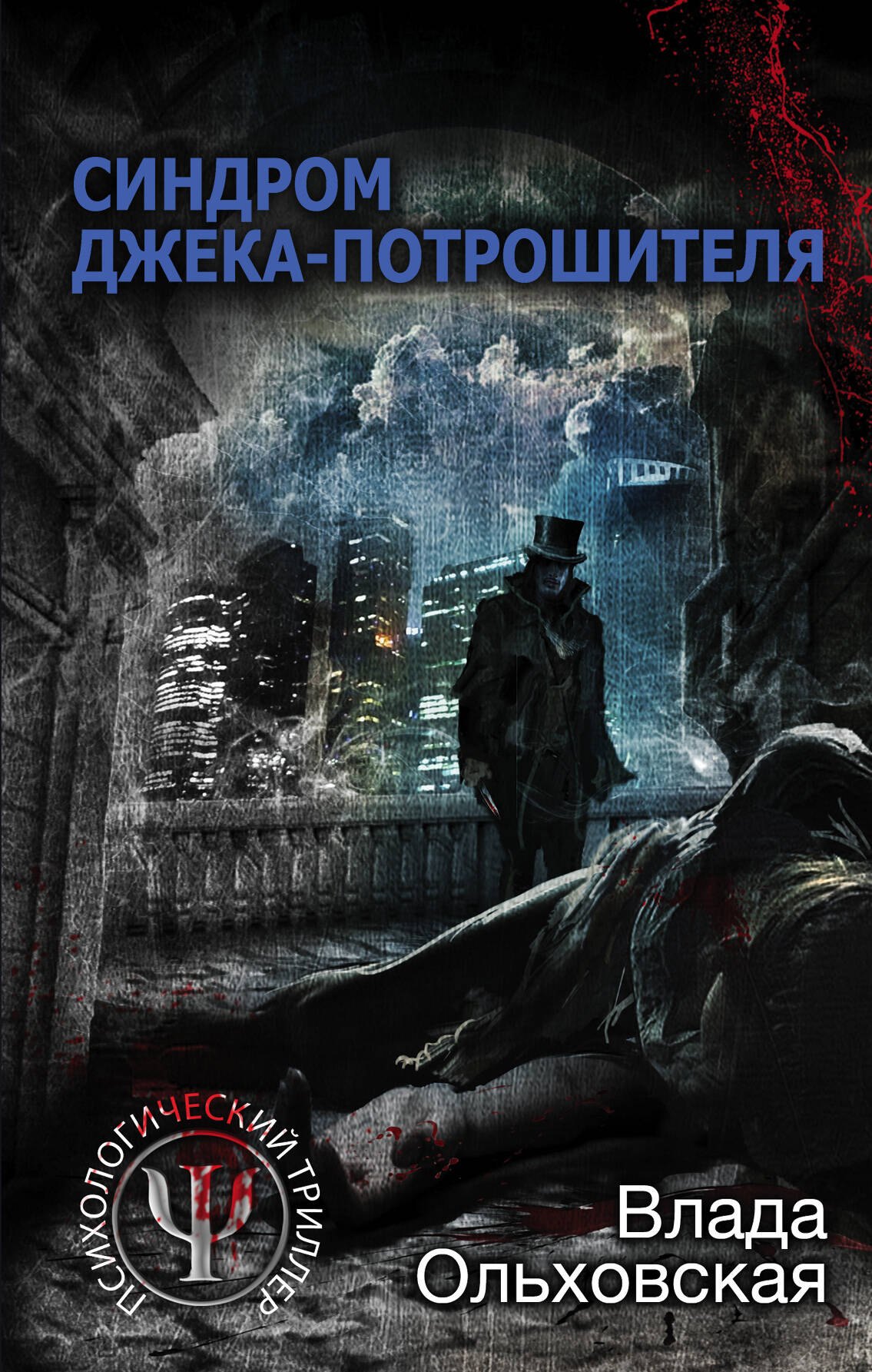 

Синдром Джека-потрошителя