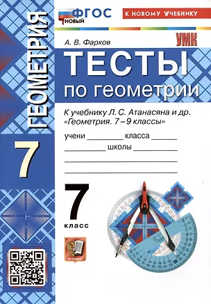 Книга Тесты по геометрии. 7 класс. К учебнику Л.С. Атанасяна и др. "Геометрия. 7-9 классы" (Александр Фарков)