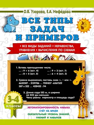 Книга Математика. 3-4 классы. Все типы задач и примеров: Все виды заданий. Неравенства, уравнения. Вычисления по схемам (Елена Нефедова, Ольга Узорова)