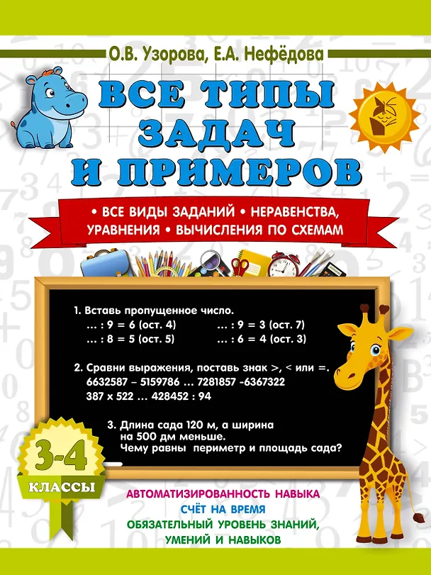 Книга Математика. 3-4 классы. Все типы задач и примеров: Все виды заданий. Неравенства, уравнения. Вычисления по схемам (Елена Нефедова, Ольга Узорова) — 1
