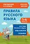 Правила русского языка. 1-4 классы: справочное пособие — 3107895 — 1