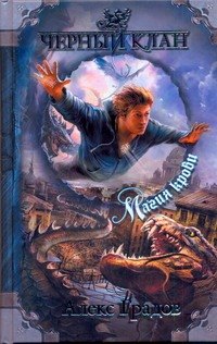 

ЧернКлан.Градов Магия крови
