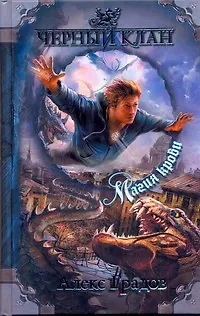 Книга ЧернКлан.Градов Магия крови (Алекс Градов)