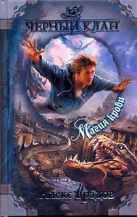 Книга ЧернКлан.Градов Магия крови (Алекс Градов) — 1