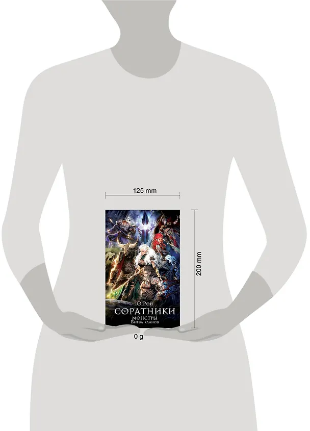 Книга Соратники. Монстры. Битва кланов (Олег Рой) — 9