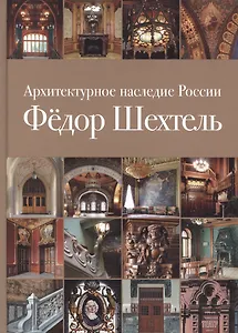 Архитектурное наследие России Федор Шехтель Т.1 (Кириченко) (ПИ)