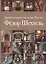 Архитектурное наследие России Федор Шехтель Т.1 (Кириченко) (ПИ) — 2558313 — 1