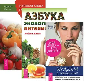 Худеем с легкостью Большая кн. постничества Азбука эколог. питания 3тт (компл. 3кн.) (м) (2293) (упаковка)