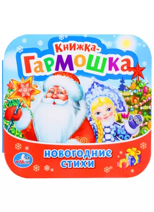 Новогодние стихи. (Книжка-гармошка). — 2691800 — 1