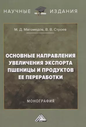 Основные направления увеличения экспорта пшеницы и продуктов ее переработки. Монография — 2834899 — 1